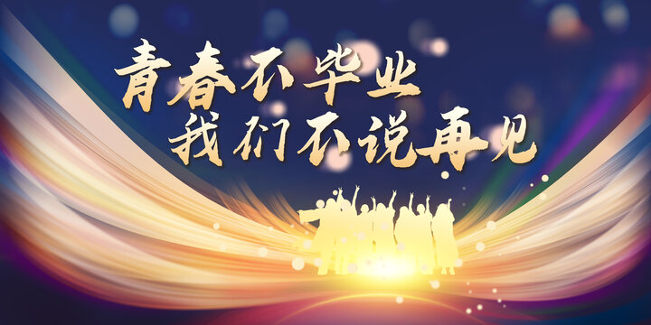 毕业季