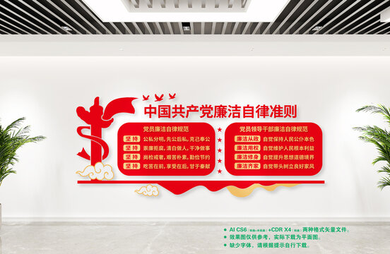 廉洁自律准则党建文化墙