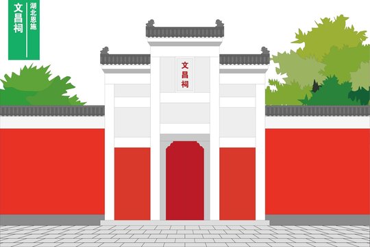 恩施文昌祠