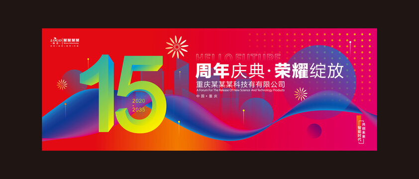 十五周年庆