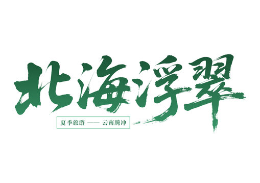 北海浮翠云南腾冲夏季游