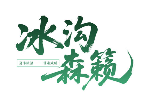 甘肃武威冰沟森籁夏季游