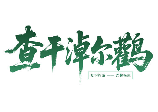 查干淖尔鹳夏季吉林游