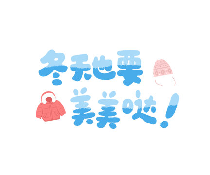 冬天也要美美哒手绘文字插画