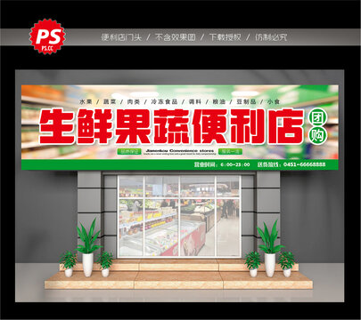 生鲜果蔬便利店
