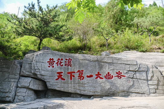 黄花溪天下第一大幽谷石碑