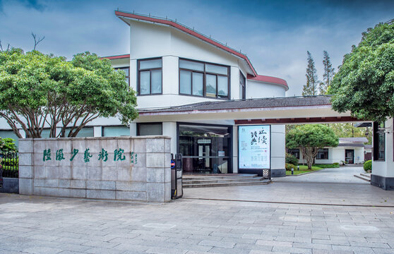 陆俨少艺术院