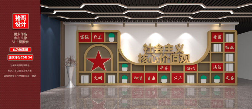 社会主义核心价值观