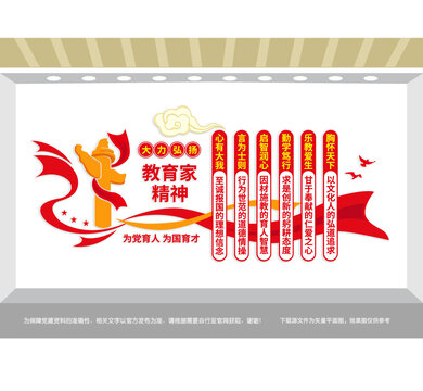 教育家精神党建文化墙