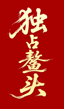 独占鳌头毛笔字书法字体