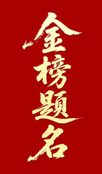 金榜题名毛笔字书法字体