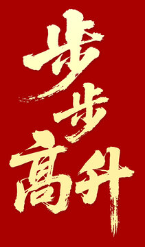 步步高升毛笔字书法字体