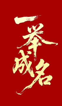 一举成名毛笔字书法字体