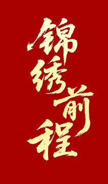 锦绣前程毛笔字书法字体