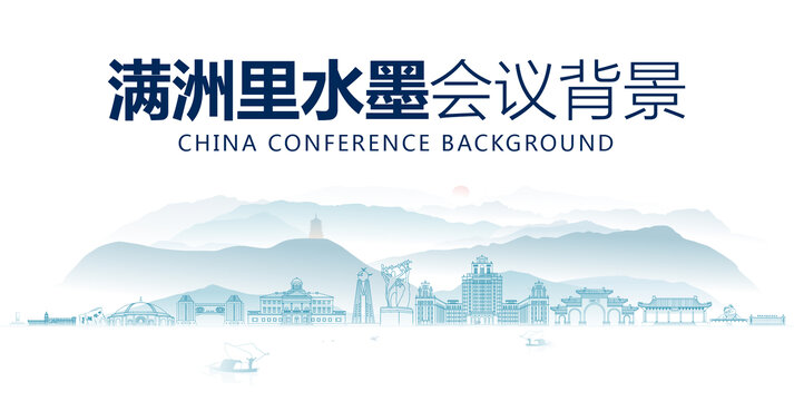 满洲里水墨会议背景