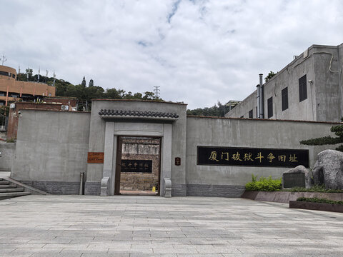 夏门破狱旧址