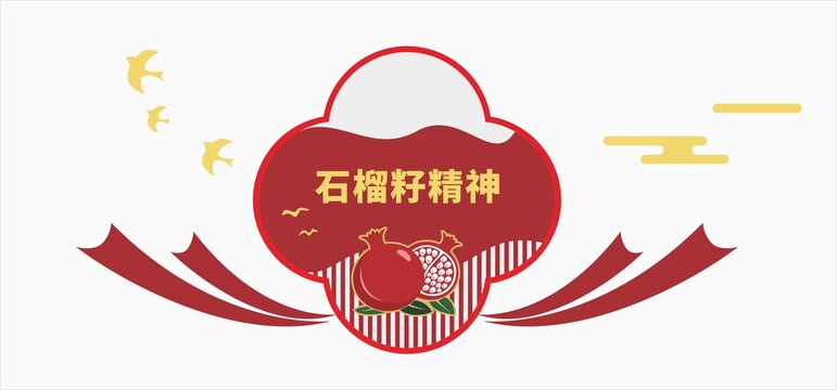 石榴籽文化墙