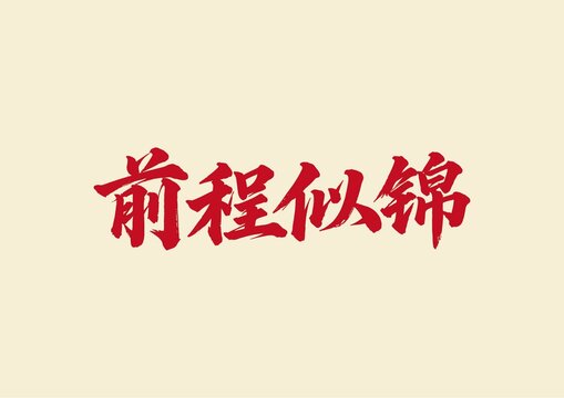 前程似锦书法艺术字