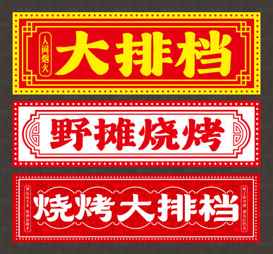 大排档