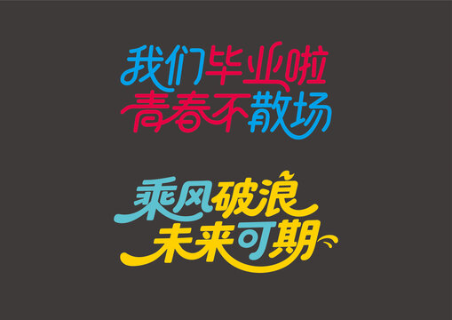 毕业季字体