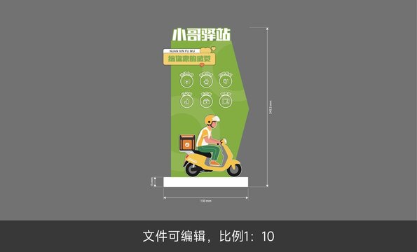 小哥驿站立牌