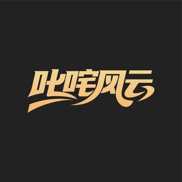 叱咤风云字体