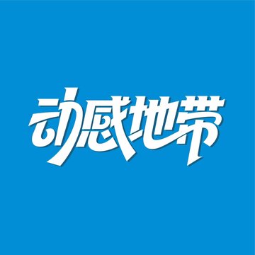 动感地带字体