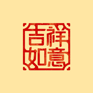 吉祥如意字体