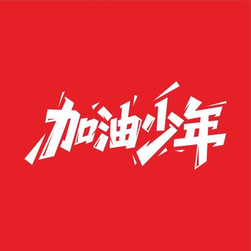 加油少年字体