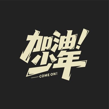 加油少年字体设计