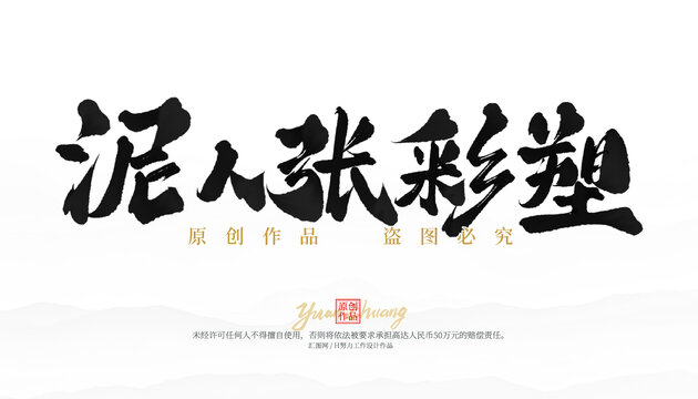 泥人张彩塑