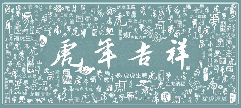 虎年吉祥书法文字
