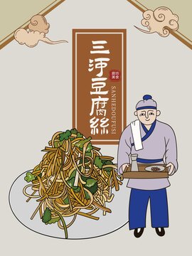 手绘三河豆腐丝
