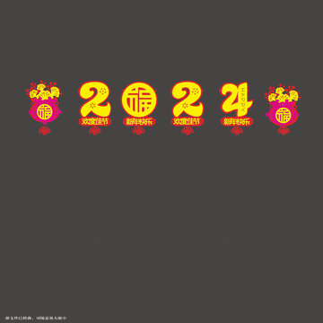 2024龙年福字装饰图案拉绳