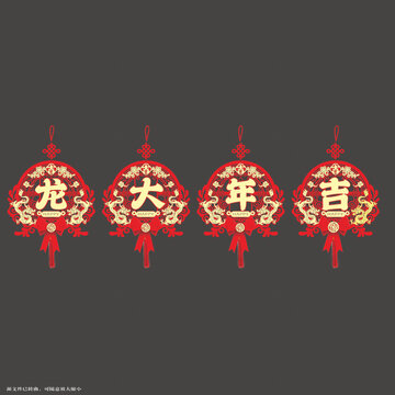 龙年大吉新年拉绳