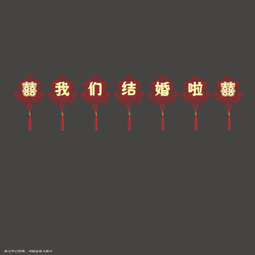 中式结婚喜庆挂饰设计图拉绳