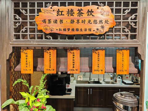 红楼梦系列茶饮