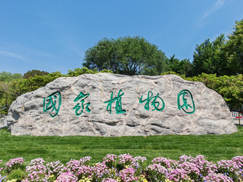 国家植物园