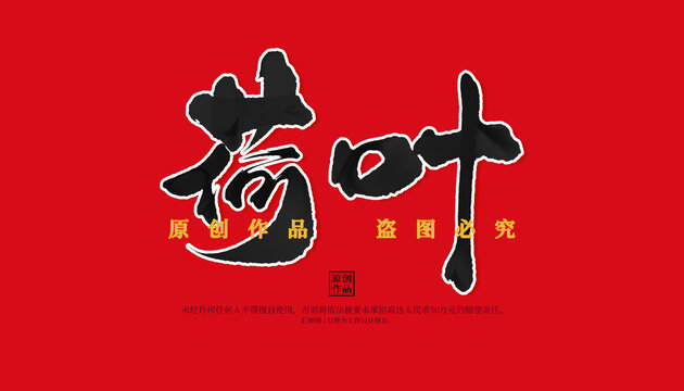 荷叶