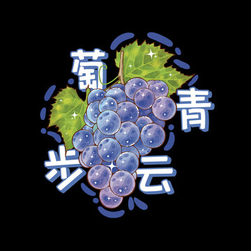 葡萄