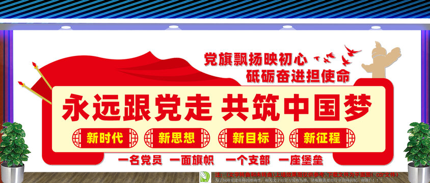 共筑中国梦党建文化墙