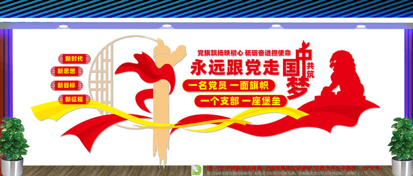 共筑中国梦党建文化墙