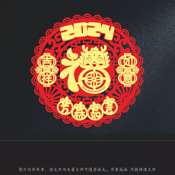 2024龙年剪纸风福字图案