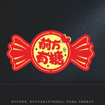 前方有糖喜庆糖果装饰图
