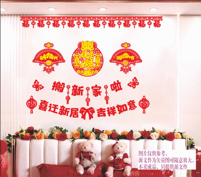 喜庆搬新家装饰布置图