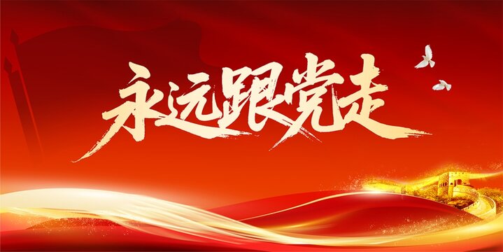跟党走