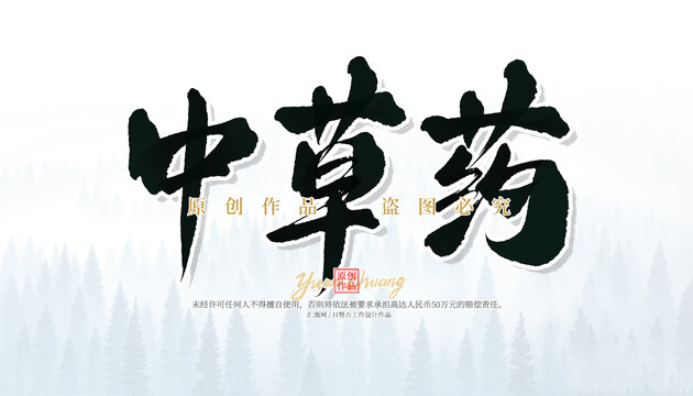 中草药