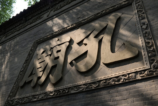 碑林博物院古朴孔庙匾额特写