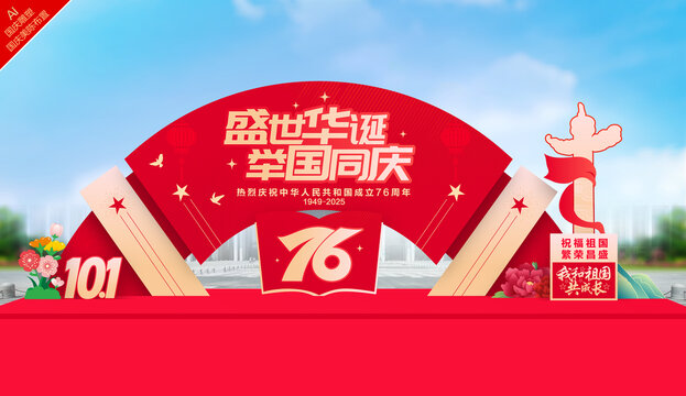国庆76周年雕塑