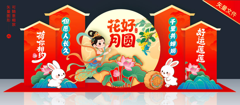 中秋美陈
